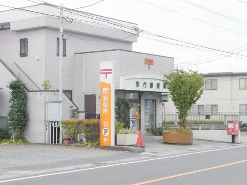 近くの安行郵便局まで1,526m(徒歩20分)