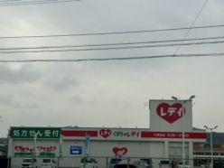 近くのくすりのレデイ 大新田店まで634m（徒歩8分）
