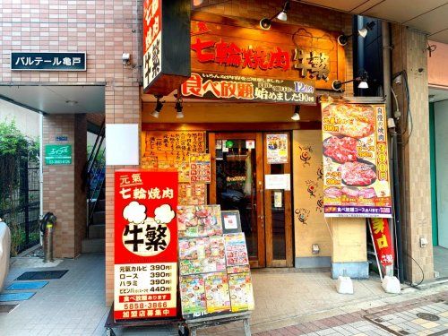 近くの牛繁 亀戸店まで232m（徒歩3分）