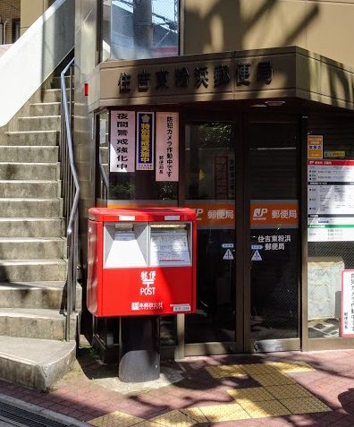 近くの住吉東粉浜郵便局まで393m(徒歩5分)