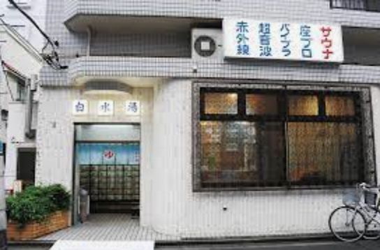 近くの白水湯まで348m（徒歩5分）