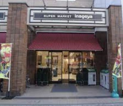 近くのいなげや 入谷店まで397m（徒歩5分）