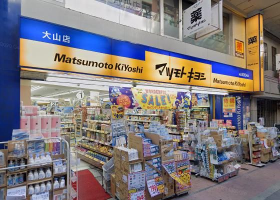 近くのマツモトキヨシ大山店まで1,219m（徒歩16分）