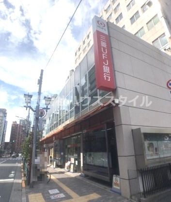 近くの三菱UFJ銀行駒込支店まで1,041m（徒歩14分）