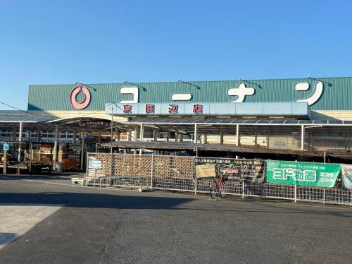 近くのホームセンターコーナン 京田辺店まで509m(徒歩7分)