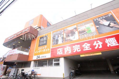 近くの快活CLUB八王子越野店まで1,131m（徒歩15分）