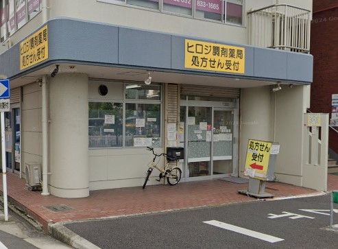 近くのヒロジ調剤薬局まで798m（徒歩10分）
