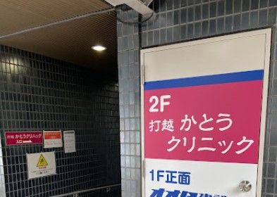 近くの打越かとうクリニックまで442m（徒歩6分）