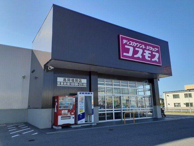 近くのドラッグストアコスモス 高岡福岡店まで206m(徒歩3分)