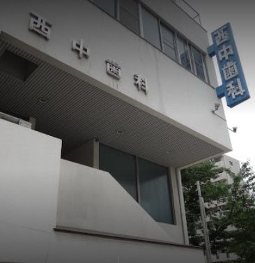 近くの西中歯科医院まで471m(徒歩6分)
