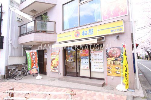 近くの松屋 東伏見店まで1,567m（徒歩20分）
