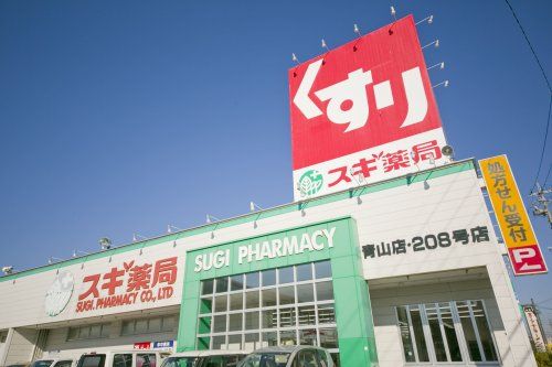 近くのスギ薬局青山店まで731m（徒歩10分）