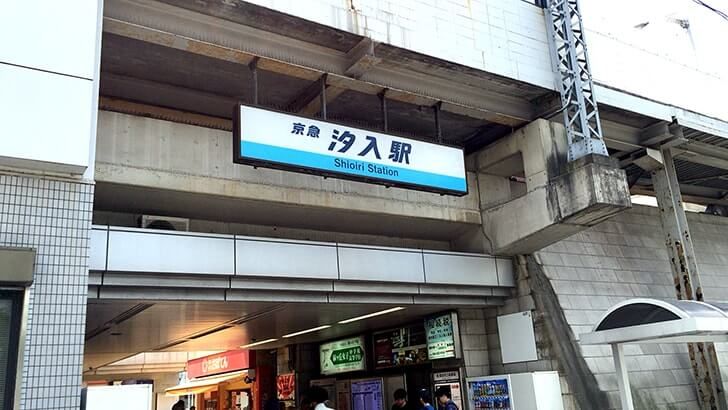近くの汐入まで1,452m(徒歩19分)