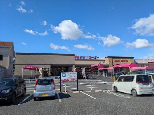 近くのアオキスーパー 小牧店まで2,014m（徒歩26分）