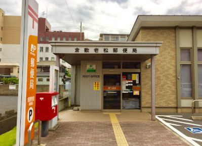 近くの倉敷老松郵便局まで384m（徒歩5分）