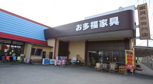 近くのお多福家具まで794m(徒歩10分)