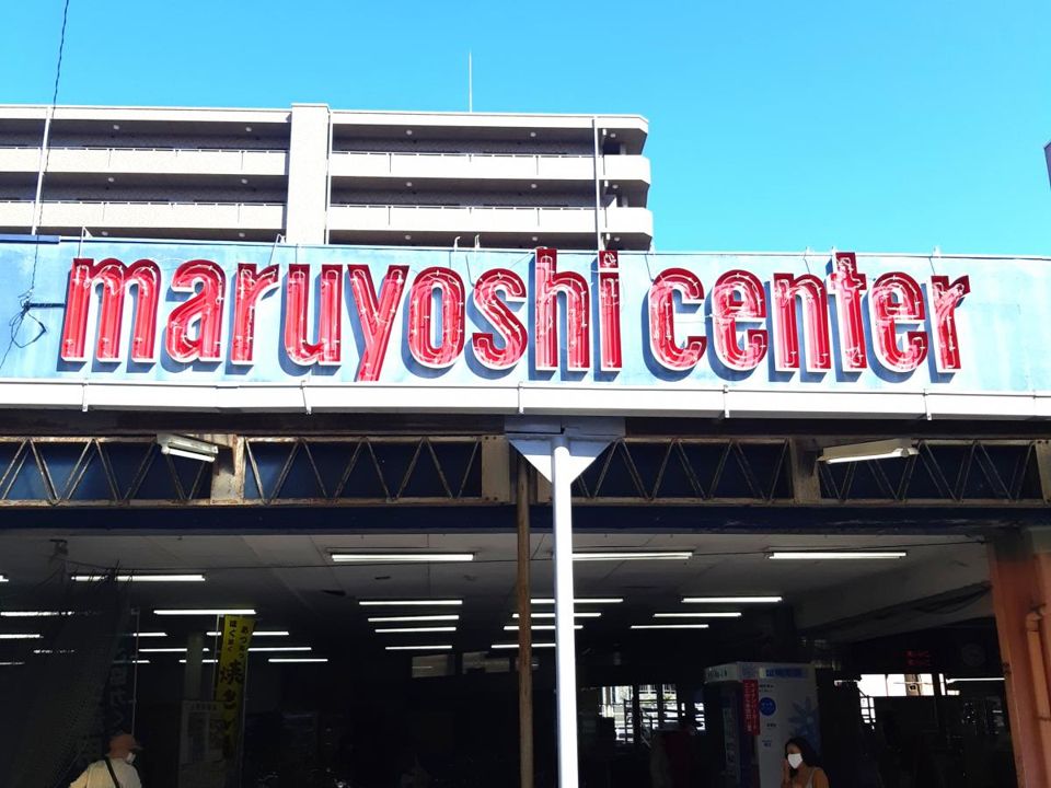 近くのマルヨシセンター 片原町店まで931m（徒歩12分）