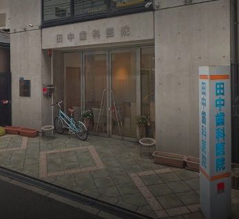 近くの田中歯科医院まで416m(徒歩6分)