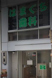 近くのはまぐち歯科まで408m(徒歩6分)