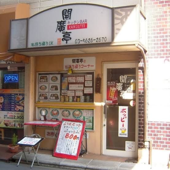 近くの開廣亭まで662m(徒歩9分)