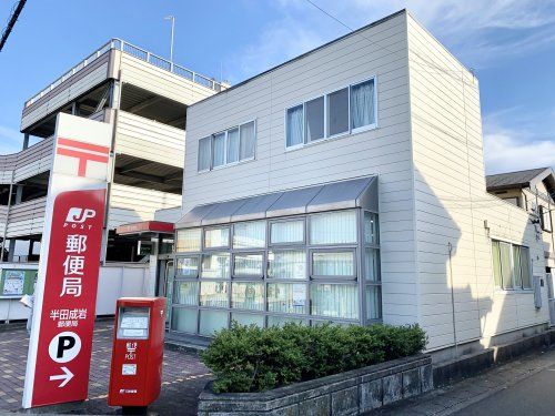 近くの半田成岩郵便局まで300m(徒歩4分)