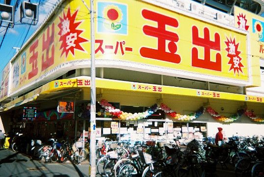 近くのスーパー玉出千林店まで599m(徒歩8分)