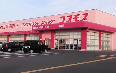 近くのディスカウントドラッグ コスモス 連島店まで1,244m(徒歩16分)