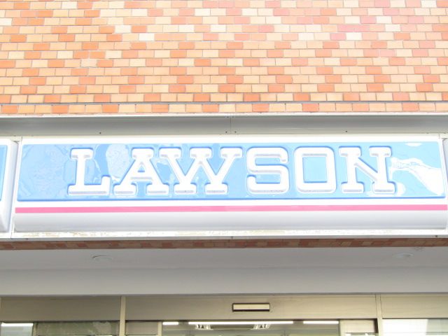 近くのローソン 目黒一丁目店まで1,071m(徒歩14分)