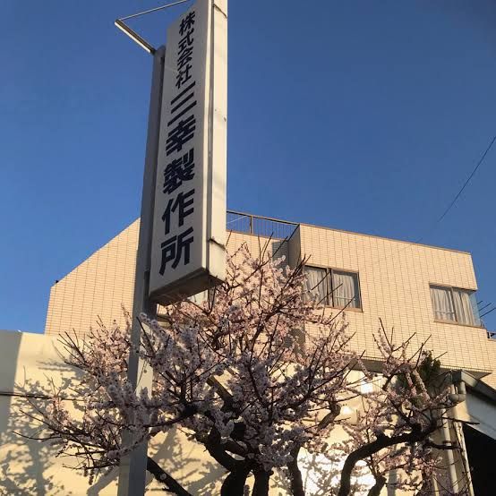 近くの三幸工芸まで264m(徒歩4分)