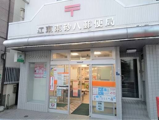 近くの江東東砂八郵便局まで131m(徒歩2分)