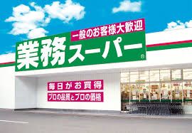 近くの業務スーパー 上池袋店まで652m（徒歩9分）