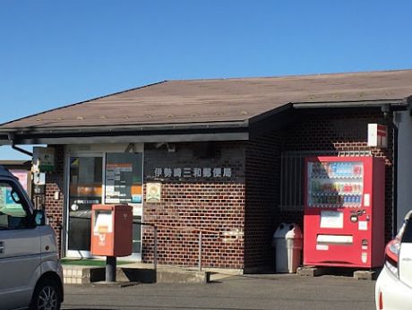 近くの伊勢崎三和郵便局まで823m(徒歩11分)