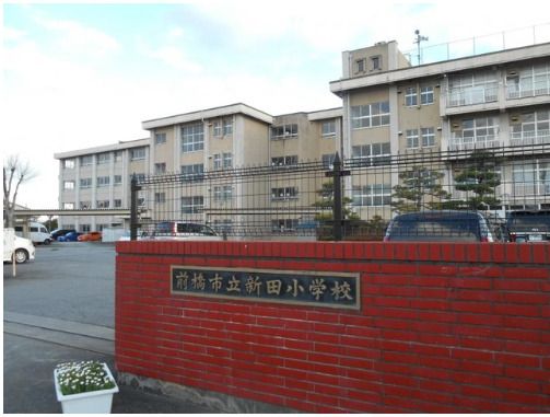 近くの前橋市立新田小学校まで725m(徒歩10分)