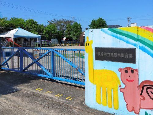 近くの高雄南保育園まで721m（徒歩10分）