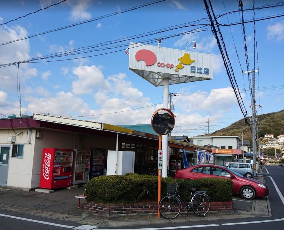近くの三井造船生協コープ 日比店まで727m(徒歩10分)