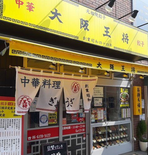 近くの大阪王将 関大前店まで932m(徒歩12分)