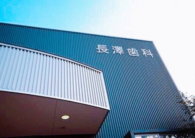 近くの長沢歯科まで45m(徒歩1分)