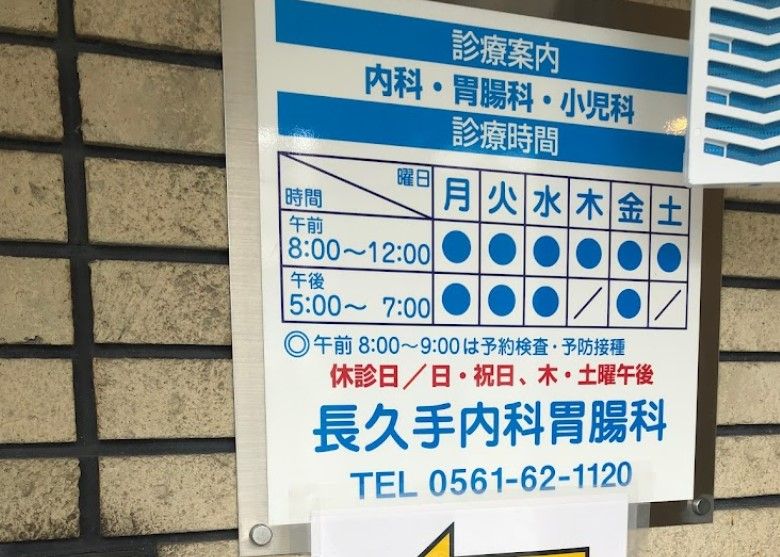 近くの長久手内科胃腸科まで652m（徒歩9分）