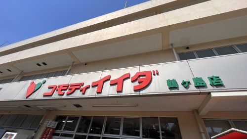 近くのコモディイイダまで1,162m（徒歩15分）