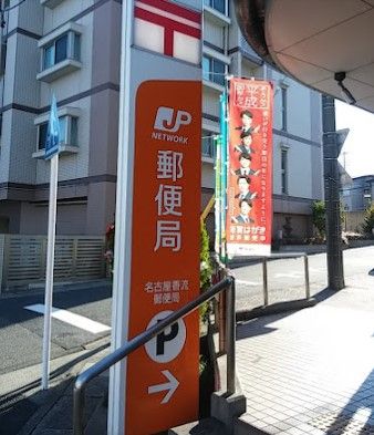 近くの名古屋香流郵便局まで506m（徒歩7分）