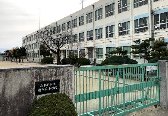 近くの名古屋市立猪子石小学校まで489m（徒歩7分）