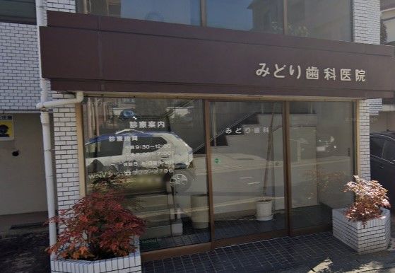 近くのみどり歯科まで348m（徒歩5分）