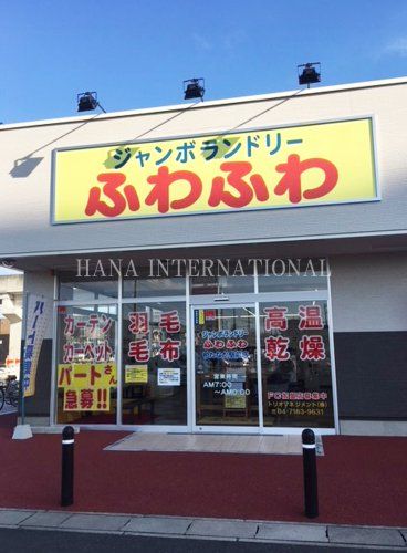 近くのジャンボランドリー ふわふわまで886m(徒歩12分)