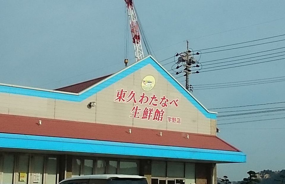 近くの東久わたなべ生鮮館 宇野店まで308m(徒歩4分)
