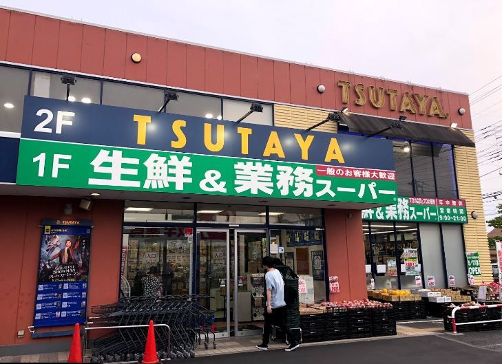 近くの業務スーパー 三鷹深大寺店まで546m(徒歩7分)