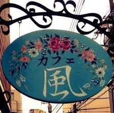 近くのNPO法人 風のやすみばまで120m(徒歩2分)