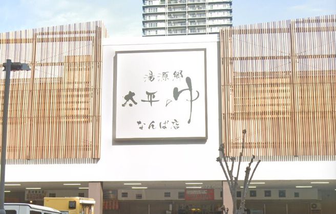 近くの湯源郷 太平のゆ なんば店まで586m（徒歩8分）