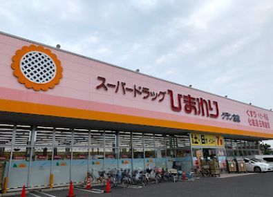 近くのスーパードラッグひまわりグラン倉敷まで657m（徒歩9分）