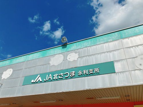 近くのJA北さつま永利支所まで1,410m（徒歩18分）