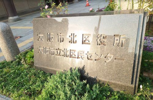 近くの大阪市北区役所まで874m（徒歩11分）
